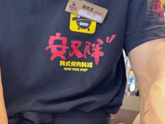 -安又胖韩国烤肉(美罗城店)