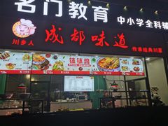 门面-成都味道(望江西路店)