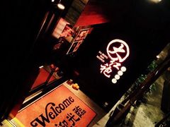 -大红袍火锅料理(尖沙咀店)