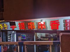 门面-手提串串香