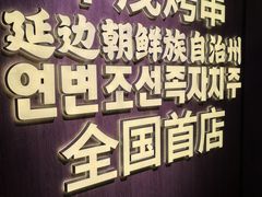 -丰茂烤串(全国首店)