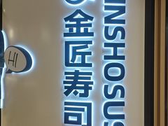 -金匠寿司(金虹桥国际中心店)