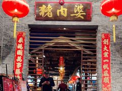 门面-猪肉婆私房菜(容桂总店)
