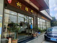 -祈胜邨•顺德鱼生•顺德菜(容桂店)