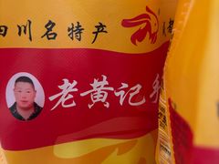 -老黄记手撕烤兔(玉林街店)