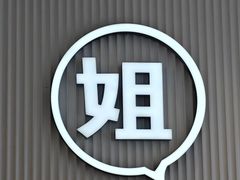 -姐弟俩土豆粉(沈阳铁西万达店)