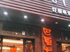 门面-巴蜀大宅门火锅(新华公园店)