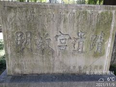 -明故宫遗址公园