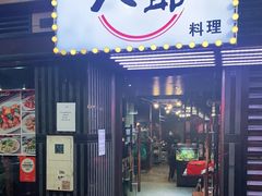 门面-八爷茶餐厅