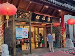 门面-松鹤楼(月坛店)