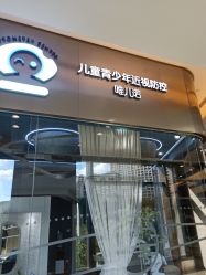 -唯儿诺儿童医院·儿科·眼科(新天地店)