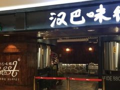 -汉巴味德(乐宾百货店)