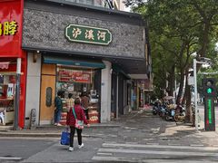 -泸溪河桃酥(江宁万居汇店)