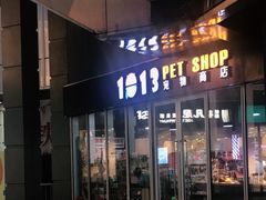 -1013 PET SHOP 宠物商店(近铁城市广场店)