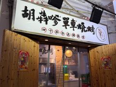 -胡犇嗲单车烧烤(坡子街店)