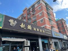 -赵璐海鲜面馆(德行路店)