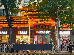 -惠宾饭庄(中山路店)
