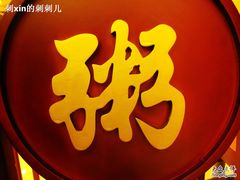 IMG_6454-嘉和一品粥(马家堡店)