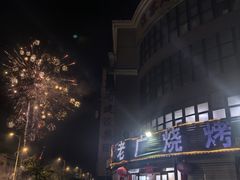 -老广烧烤(骆驼山康馨园店)