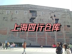 -上海四行仓库抗战纪念馆