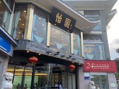 -怡园饭店-餐厅(四望亭店)