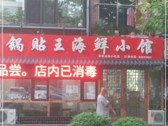 -锅贴王海鲜小馆