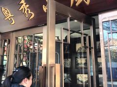 门面-粤秀小厨·广式早茶(辽宁路店)