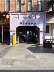 -花隐·美芙炫海菲秀皮肤管理中心