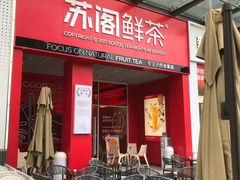 门面-苏阁鲜果茶(虎门君乐汇店)