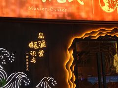 -蚝门九式(莲花店)