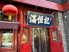-牛街清真满恒記(平安里西大街店)