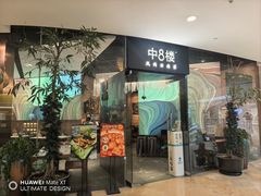 -中8楼风尚云南菜(颐堤港店)