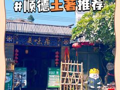 -美未居·老字号·地道顺德菜·桑拿鸡·鱼生(容桂店)