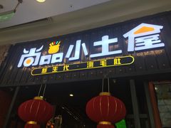 门面-尚品小土屋涮毛肚(李沧万达店)