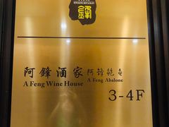 -阿锋鲍鱼酒家美食汇(华安店)