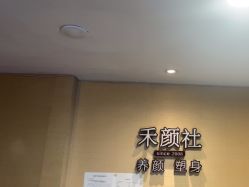 点击看大图 -禾颜社·精致美容