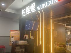 -伍棵星炭烤自助料理·烤鳗鱼(浦东食品城店)