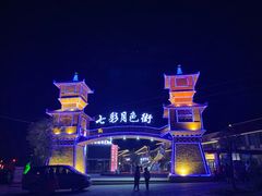 -清真·伊清阁餐厅