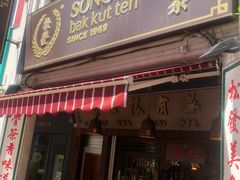 -松發肉骨茶(克拉码头店)