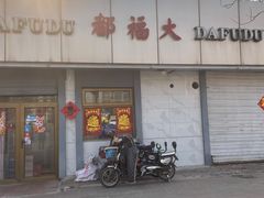 -大福都