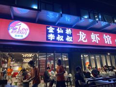 -李叔叔虾蟹大排档(青羊店)