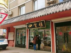 门面-四云楼烤鸡店(吉庆街店)