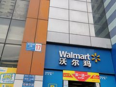 -沃尔玛超市(武侯店)