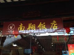 门面-南翔饭店