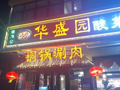 -华盛园卷子王农家菜水库鱼