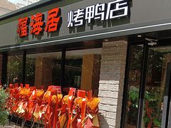 -福海居烤鸭店(鸟巢店)