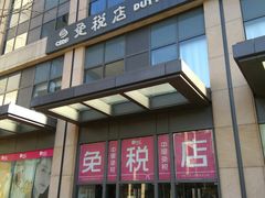 -国药中服免税(北京坊店)