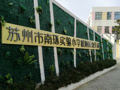 -苏州市南环实验小学附属幼儿园