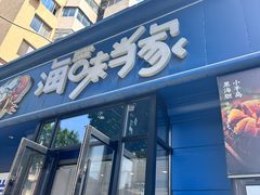 -海味当家·蒸锅海鲜(中山广场创始店)