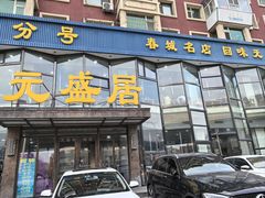 -元盛居(亚泰大街店)